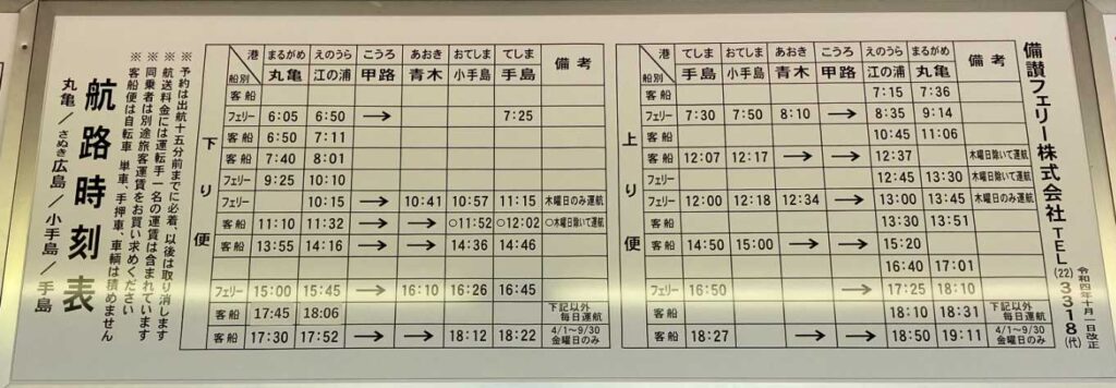 備讃フェリーの時刻表